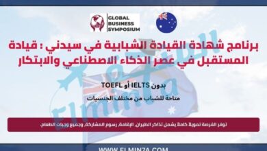 برنامج شهادة القيادة الشبابية في سيدني : قيادة المستقبل في عصر الذكاء الاصطناعي والابتكار 2 برنامج شهادة القيادة الشبابية في سيدني : قيادة المستقبل في عصر الذكاء الاصطناعي والابتكار