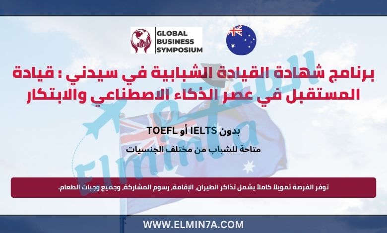 برنامج شهادة القيادة الشبابية في سيدني : قيادة المستقبل في عصر الذكاء الاصطناعي والابتكار