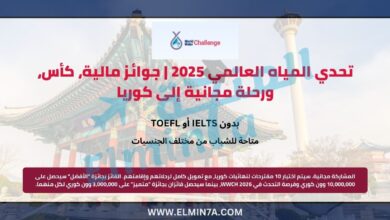 تحدي المياه العالمي 2025 | جوائز مالية، كأس، ورحلة مجانية إلى كوريا