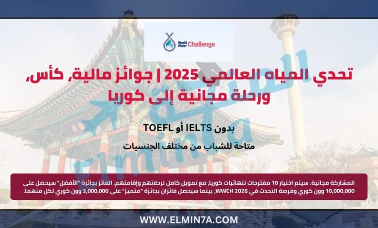 تحدي المياه العالمي 2025 | جوائز مالية، كأس، ورحلة مجانية إلى كوريا