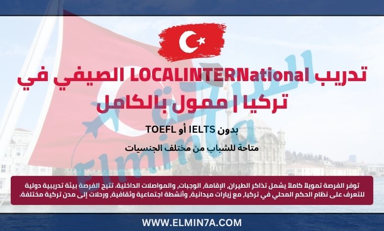 تدريب LOCALINTERNational الصيفي في تركيا | ممول بالكامل