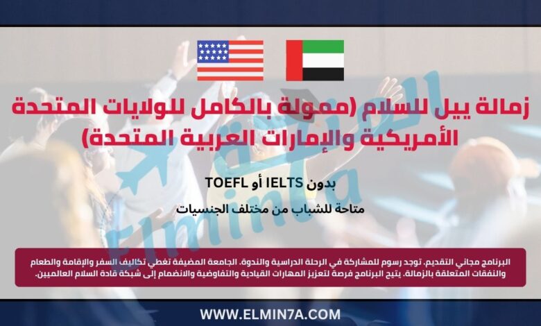 زمالة ييل للسلام ممولة بالكامل للولايات المتحدة الأمريكية والإمارات العربية المتحدة