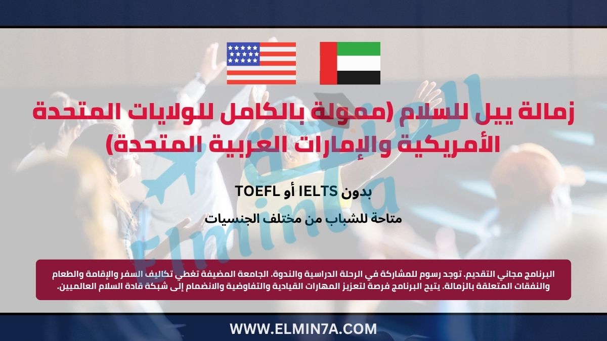 زمالة السلام بجامعة ييل في أمريكا والإمارات | ممولة بالكامل 1 زمالة السلام بجامعة ييل في أمريكا والإمارات | ممولة بالكامل