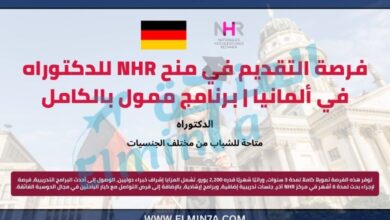 منح NHR للدكتوراه في ألمانيا | برنامج ممول بالكامل 6 منح NHR للدكتوراه في ألمانيا | برنامج ممول بالكامل
