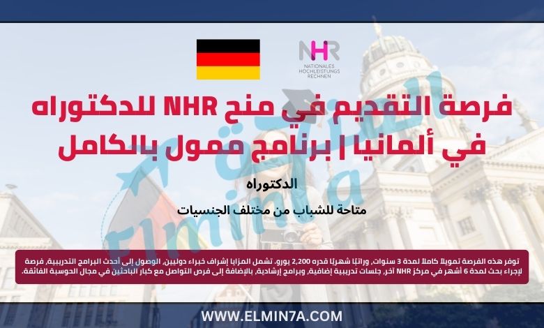 منح NHR للدكتوراه في ألمانيا | برنامج ممول بالكامل