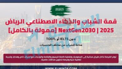 قمة الشباب والذكاء الاصطناعي الرياض | NextGen2030 [ممولة بالكامل]
