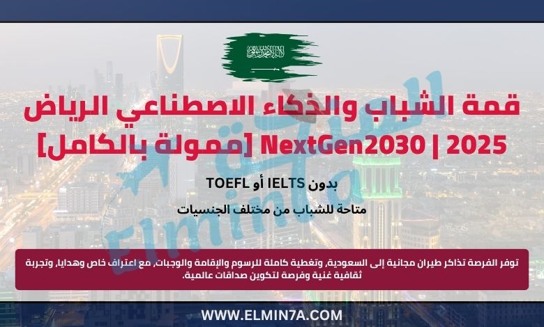 قمة الشباب والذكاء الاصطناعي الرياض | NextGen2030 [ممولة بالكامل]