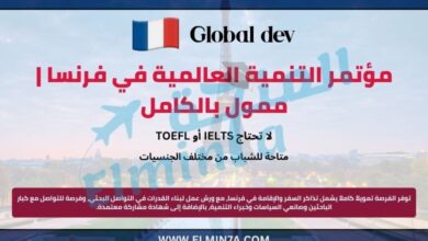 مؤتمر التنمية العالمية في فرنسا | ممول بالكامل 4 مؤتمر التنمية العالمية في فرنسا | ممول بالكامل