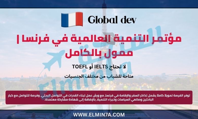 مؤتمر التنمية العالمية في فرنسا | ممول بالكامل