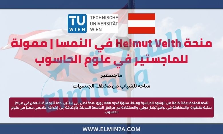 منحة Helmut Veith في النمسا | ممولة للماجستير في علوم الحاسوب