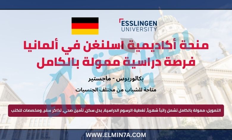 منحة أكاديمية اسلنغن في ألمانيا – فرصة دراسية ممولة بالكامل