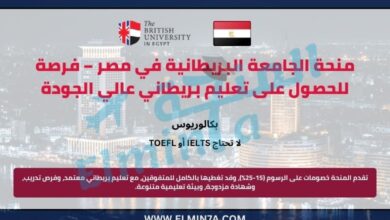 منحة الجامعة البريطانية في مصر – فرصة للحصول على تعليم بريطاني عالي الجودة