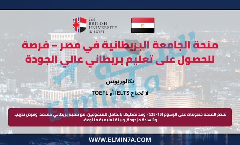منحة الجامعة البريطانية في مصر – فرصة للحصول على تعليم بريطاني عالي الجودة