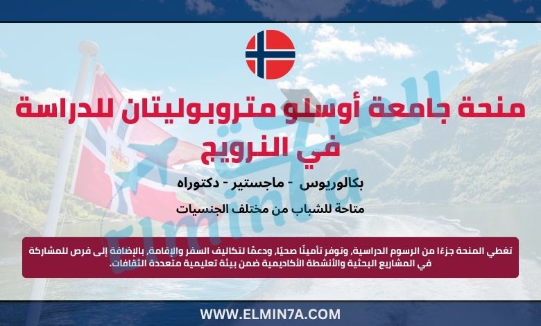 منحة جامعة أوسلو متروبوليتان لدراسة البكالوريوس والماجستير والدكتوراه في النرويج