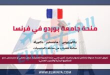 منحة جامعة بوردو في فرنسا