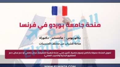 منحة جامعة بوردو في فرنسا