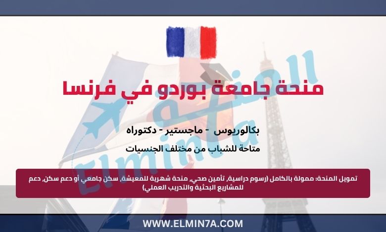 منحة جامعة بوردو في فرنسا