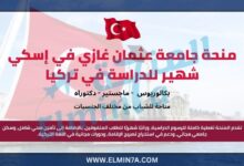 منحة جامعة عثمان غازي لدراسة البكالوريوس والماجستير والدكتوراه في تركيا