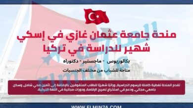 منحة جامعة عثمان غازي لدراسة البكالوريوس والماجستير والدكتوراه في تركيا