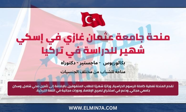منحة جامعة عثمان غازي لدراسة البكالوريوس والماجستير والدكتوراه في تركيا