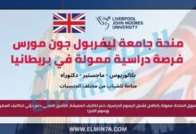 منحة جامعة ليفربول جون مورس – فرصة دراسية ممولة بالكامل في بريطانيا