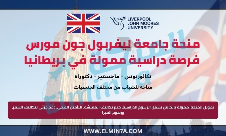 منحة جامعة ليفربول جون مورس – فرصة دراسية ممولة بالكامل في بريطانيا