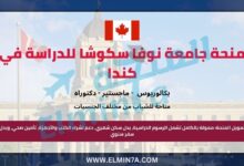 منحة جامعة نوفا سكوشا لدراسة البكالوريوس الماجستير والدكتوراه في كندا