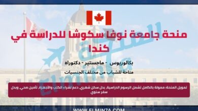 منحة جامعة نوفا سكوشا لدراسة البكالوريوس الماجستير والدكتوراه في كندا