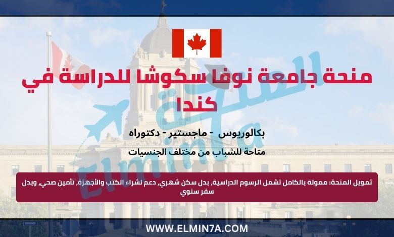 منحة جامعة نوفا سكوشا لدراسة البكالوريوس الماجستير والدكتوراه في كندا
