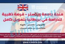 منحة جامعة وركستر – فرصة دراسية ممولة بالكامل في المملكة المتحدة