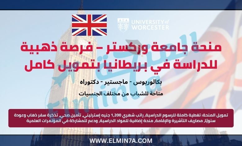 منحة جامعة وركستر – فرصة دراسية ممولة بالكامل في المملكة المتحدة
