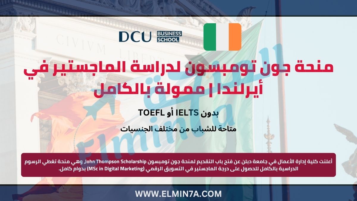 منحة جون طومسون في أيرلندا | الدراسة في أوروبا 1 منحة جون طومسون في أيرلندا | الدراسة في أوروبا