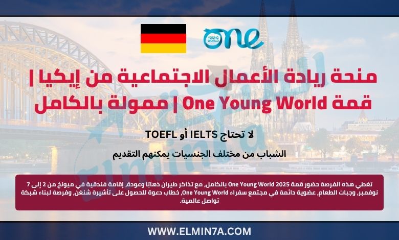منحة ريادة الأعمال الاجتماعية من إيكيا | قمة One Young World | ممولة بالكامل