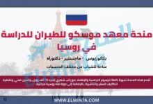 منحة معهد موسكو للطيران لدراسة البكالوريوس والماجستير والدكتوراه في روسيا
