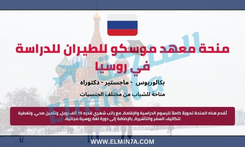 منحة معهد موسكو للطيران لدراسة البكالوريوس والماجستير والدكتوراه في روسيا