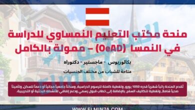 منحة مكتب التعليم النمساوي لدراسة البكالوريوس والماجستير والدكتوراه (OeAD) – ممولة بالكامل