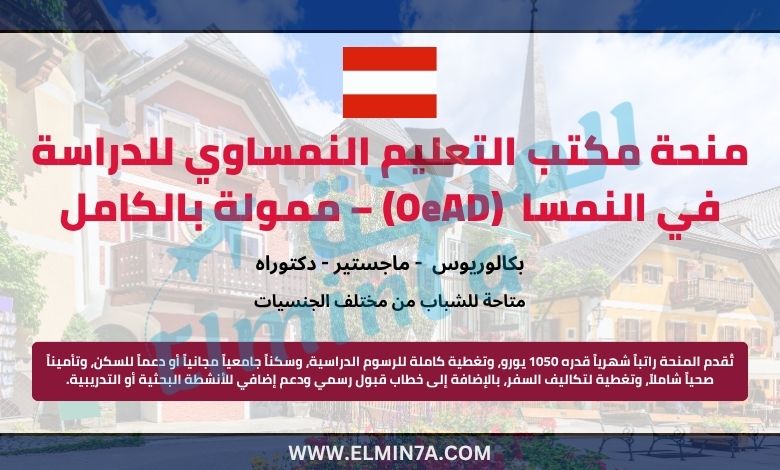 منحة مكتب التعليم النمساوي لدراسة البكالوريوس والماجستير والدكتوراه (OeAD) – ممولة بالكامل