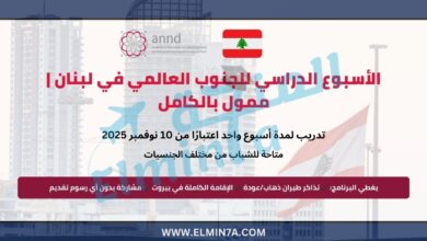 الأسبوع الدراسي للجنوب العالمي في لبنان | ممول بالكامل 5 الأسبوع الدراسي للجنوب العالمي في لبنان | ممول بالكامل