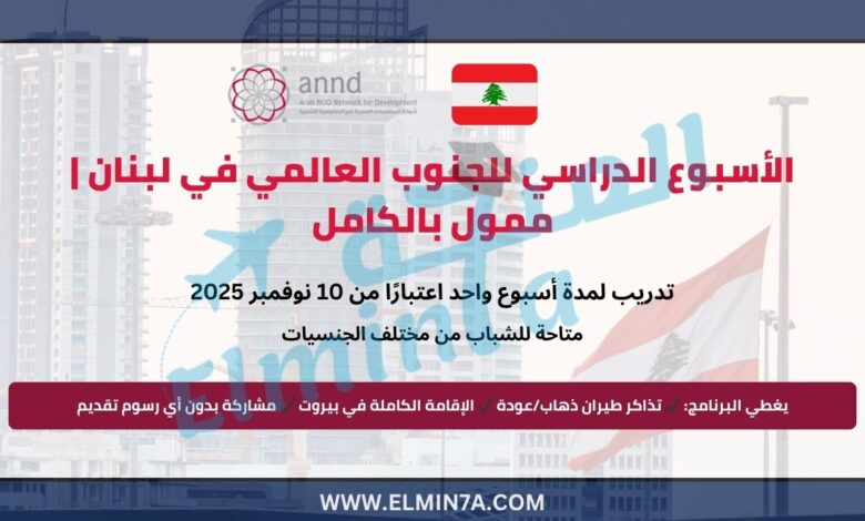 الأسبوع الدراسي للجنوب العالمي في لبنان | ممول بالكامل
