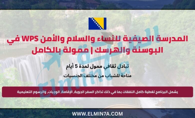 المدرسة الصيفية للنساء والسلام والأمن WPS في البوسنة والهرسك | ممولة بالكامل