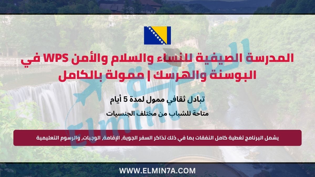 المدرسة الصيفية للنساء والسلام والأمن WPS في البوسنة والهرسك | ممولة بالكامل 1 المدرسة الصيفية للنساء والسلام والأمن WPS في البوسنة والهرسك | ممولة بالكامل