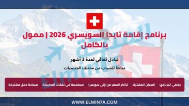 برنامج إقامة تايدا السويسري 2026 | ممول بالكامل 10 برنامج إقامة تايدا السويسري | ممول بالكامل