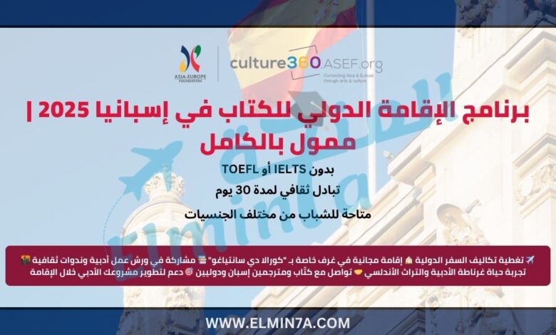 برنامج الإقامة الدولي للكتاب في إسبانيا | ممول بالكامل