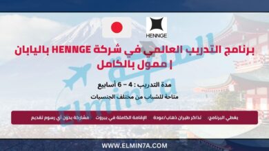 برنامج التدريب العالمي في شركة HENNGE باليابان 2026 | ممول بالكامل 3 برنامج التدريب العالمي في شركة HENNGE باليابان 2026 | ممول بالكامل