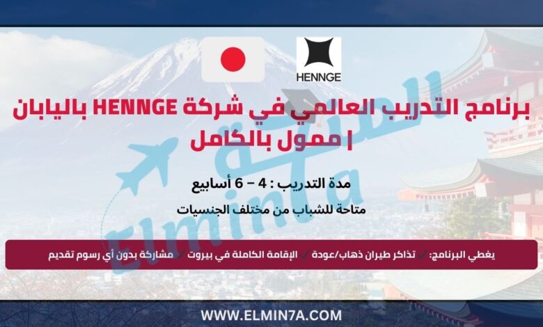 برنامج التدريب العالمي في شركة HENNGE باليابان 2026 | ممول بالكامل