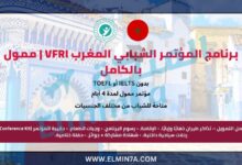 برنامج المؤتمر الشبابي المغرب vfri | ممول بالكامل