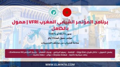 برنامج المؤتمر الشبابي المغرب vfri | ممول بالكامل