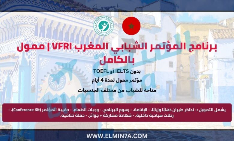 برنامج المؤتمر الشبابي المغرب vfri | ممول بالكامل
