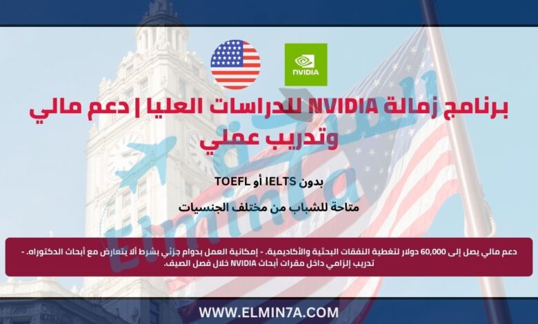 برنامج زمالة NVIDIA للدراسات العليا | دعم مالي وتدريب عملي