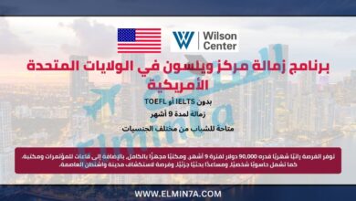 برنامج زمالة مركز ويلسون في الولايات المتحدة الأمريكية 5 برنامج زمالة مركز ويلسون في الولايات المتحدة الأمريكية